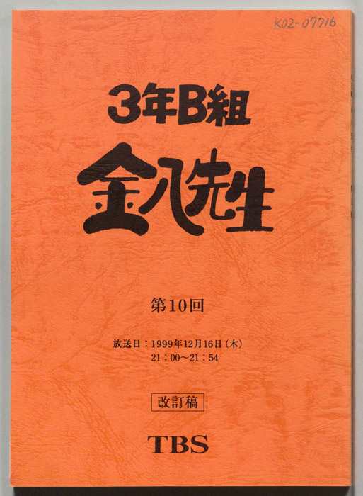 3年B組金八先生（改訂稿）