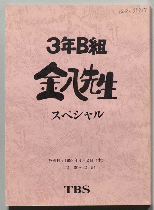 3年B組金八先生　スペシャル