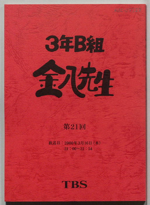3年B組金八先生