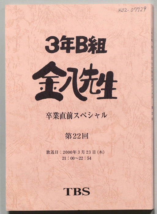 3年B組金八先生　卒業直前スペシャル