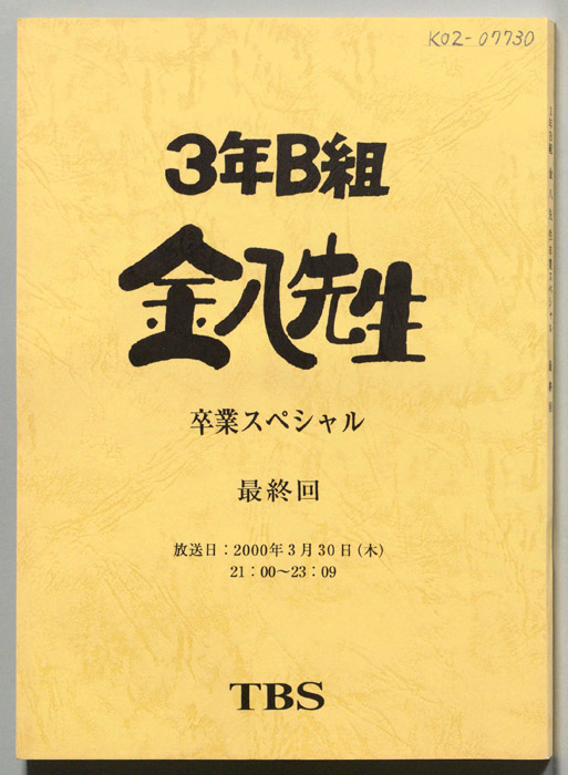 3年B組金八先生　卒業スペシャル