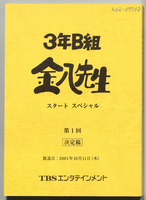 3年B組金八先生　スタートスペシャル（決定稿）