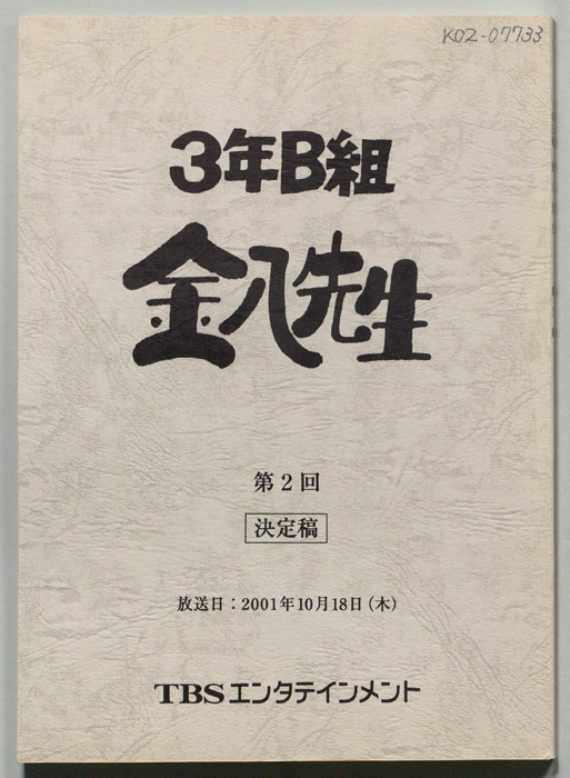 3年B組金八先生（決定稿）