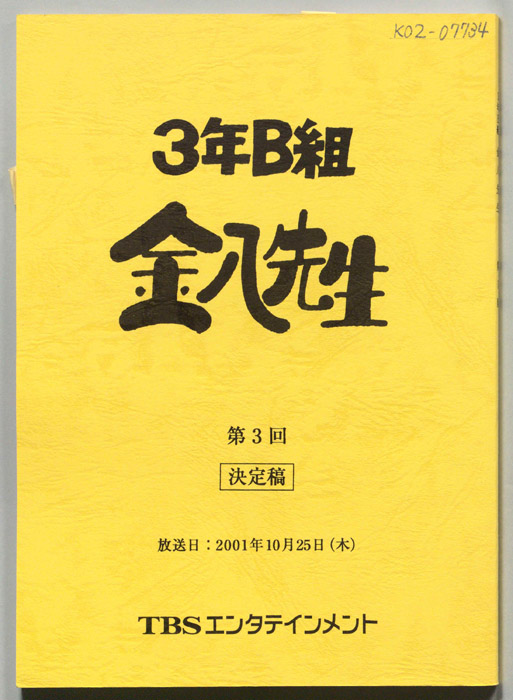 3年B組金八先生（決定稿）