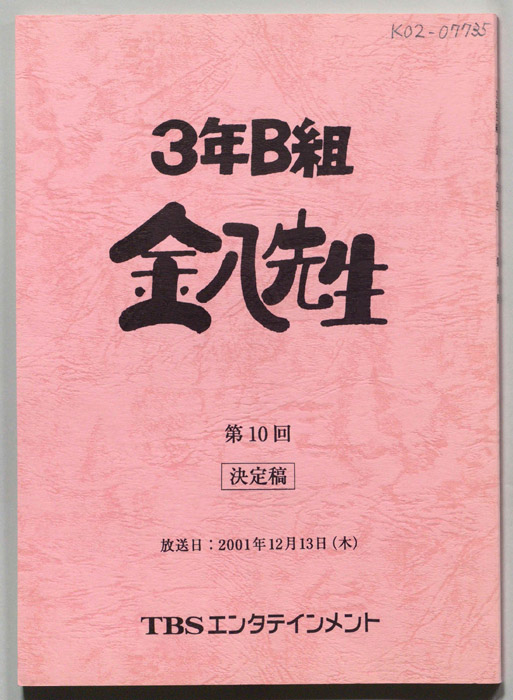 3年B組金八先生（決定稿）
