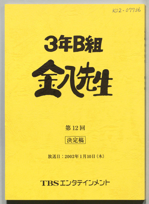 3年B組金八先生（決定稿）