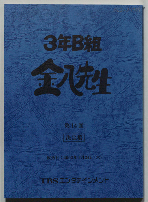3年B組金八先生（決定稿）
