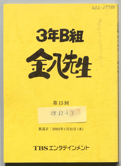 3年B組金八先生（改訂入り）