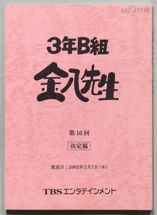 3年B組金八先生（決定稿）