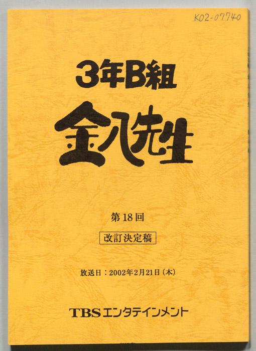 3年B組金八先生（改訂決定稿）