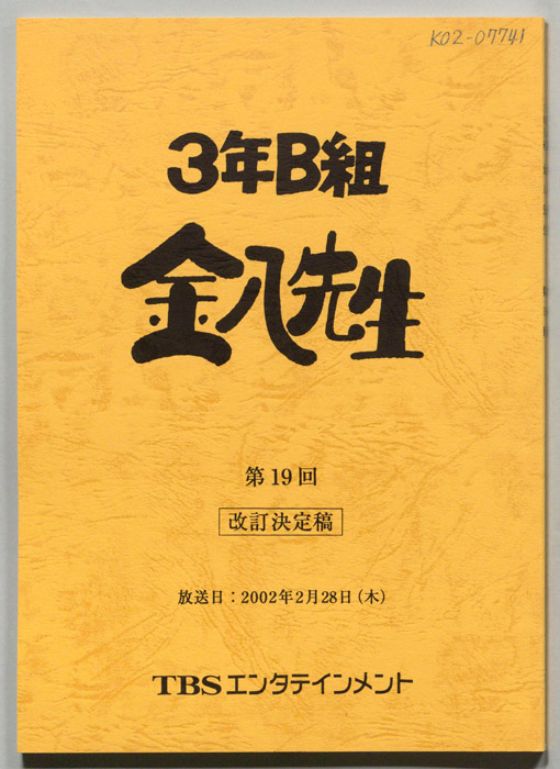 3年B組金八先生