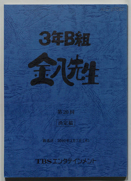 3年B組金八先生（決定稿）