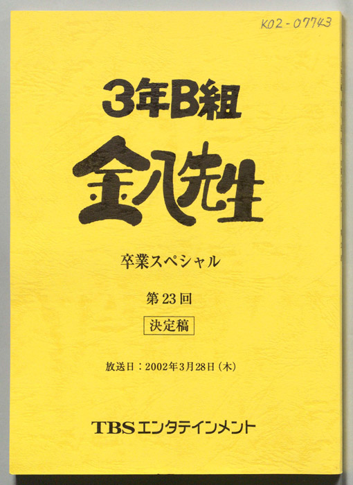 3年B組金八先生　卒業スペシャル（決定稿）