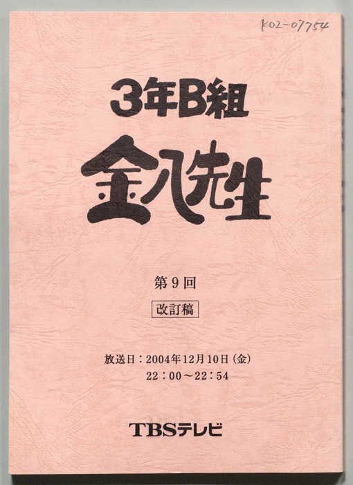 3年B組金八先生（改定稿）
