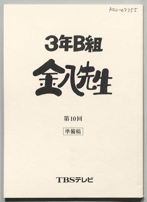 3年B組金八先生（準備稿）