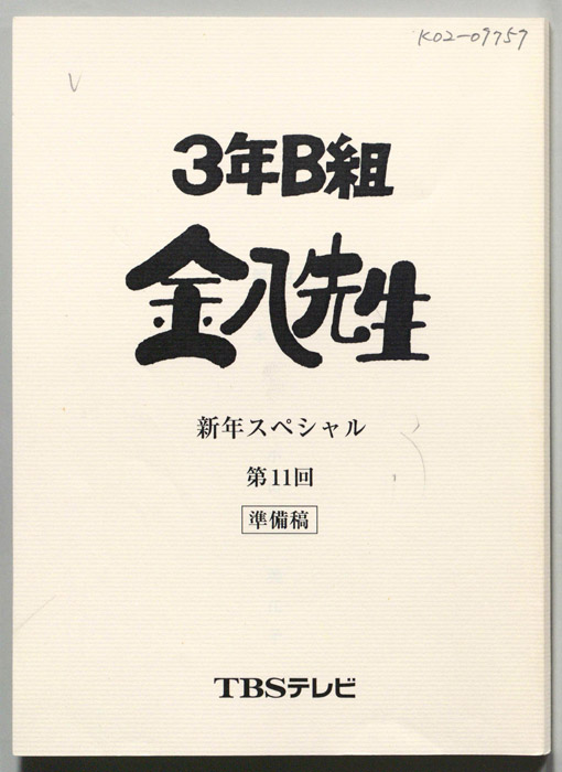 3年B組金八先生 新春スペシャル｜JACC®サーチ - Japan Content Catalog -