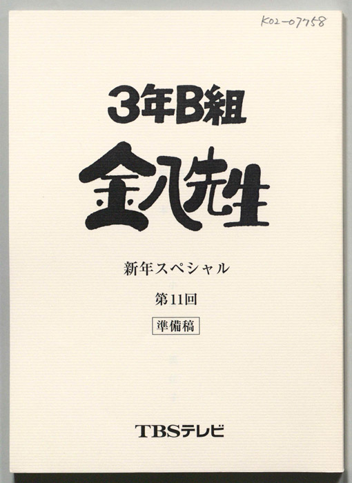 3年B組金八先生（準備稿）
