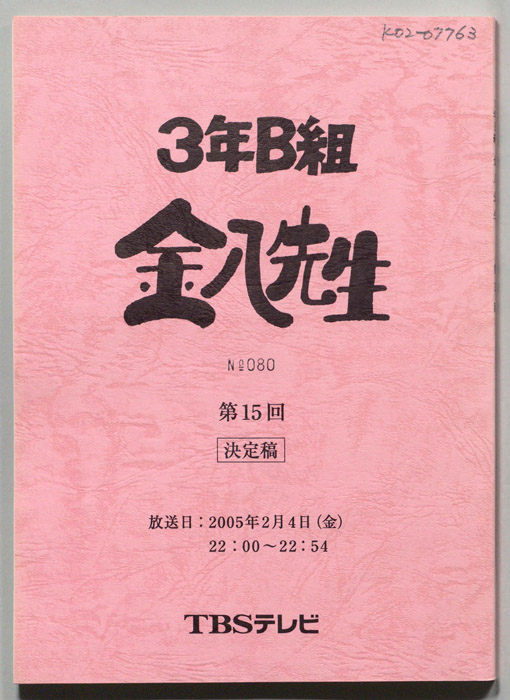 3年B組金八先生（決定稿）