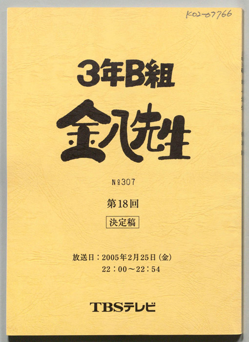 3年B組金八先生（決定稿）