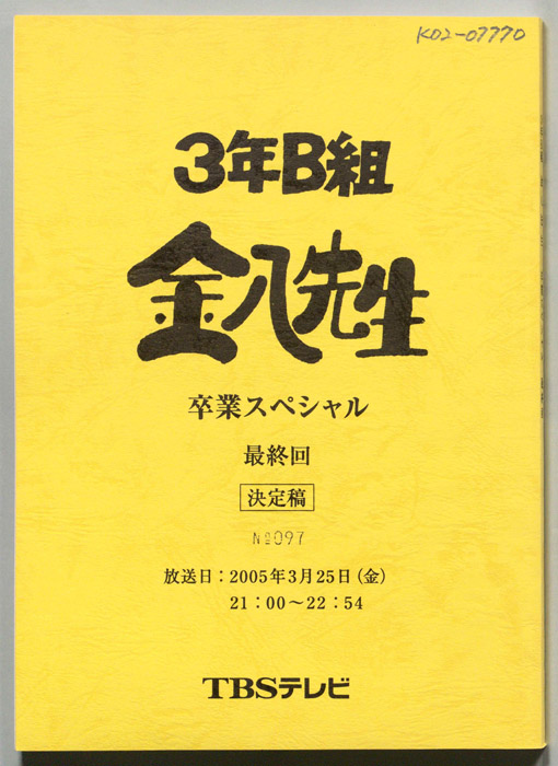 3年B組金八先生　最終回スペシャル（決定稿）