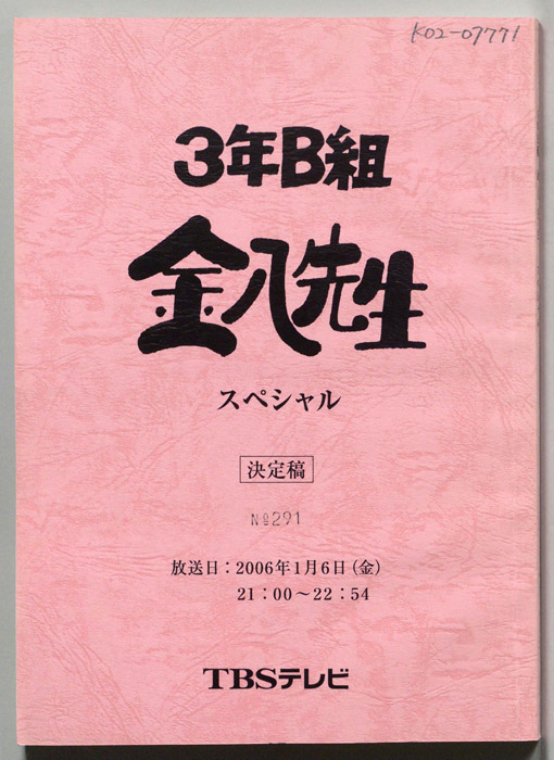 3年B組金八先生　スペシャル