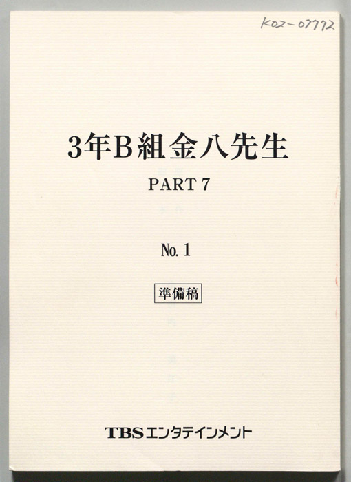 3年B組金八先生　PART7（準備稿）