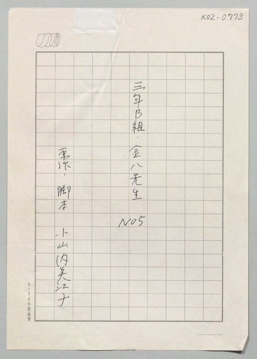 3年B組金八先生　パート5（生原稿）