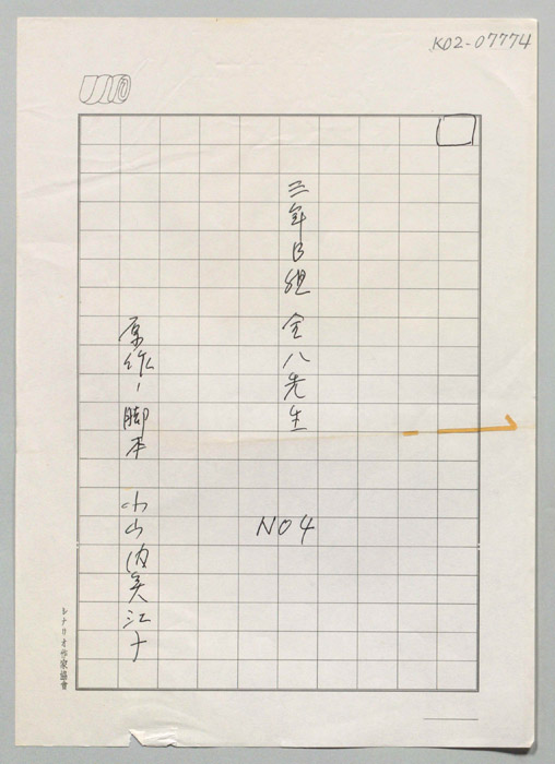3年B組金八先生　パート5（生原稿）