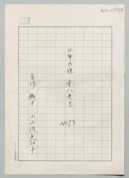 3年B組金八先生　パート5（生原稿）