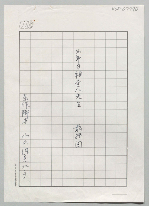 3年B組金八先生　パート5（生原稿）