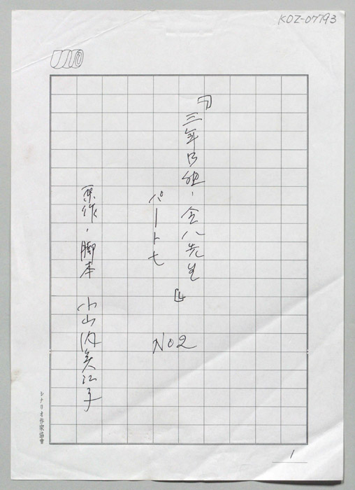 3年B組金八先生　パート7（生原稿）