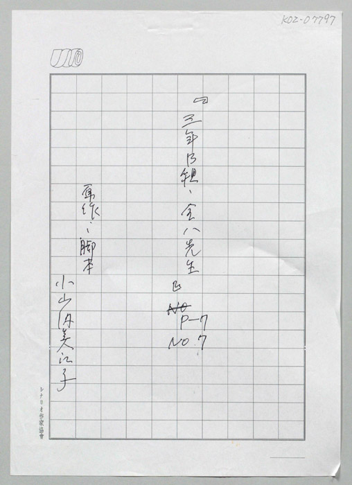 3年B組金八先生　パート7（生原稿）