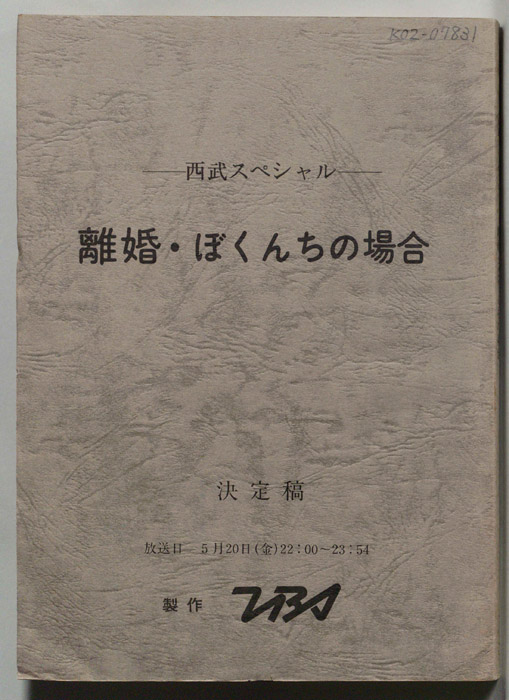 離婚・ぼくんちの場合（決定稿）