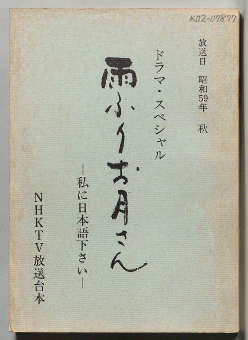 雨ふりお月さん　―私に日本語下さい―