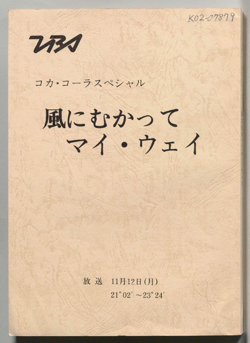 風に向かってマイウェイ
