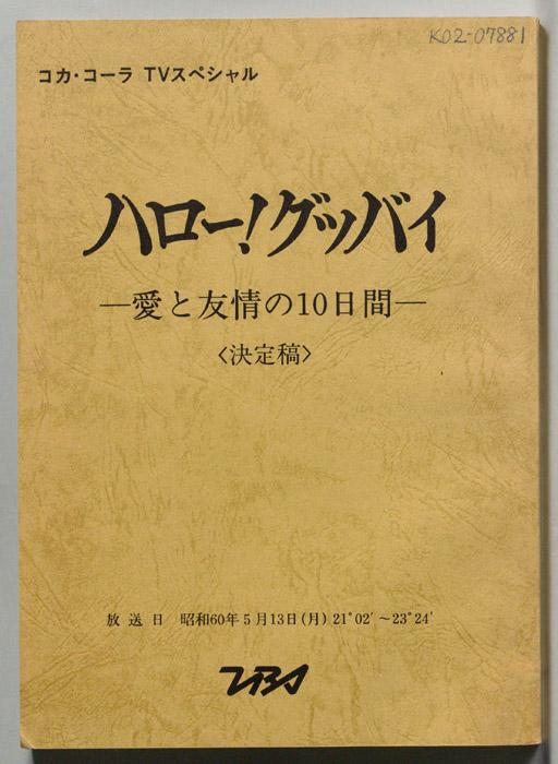 ハロー！グッバイ　愛と友情の10日間（改訂稿）