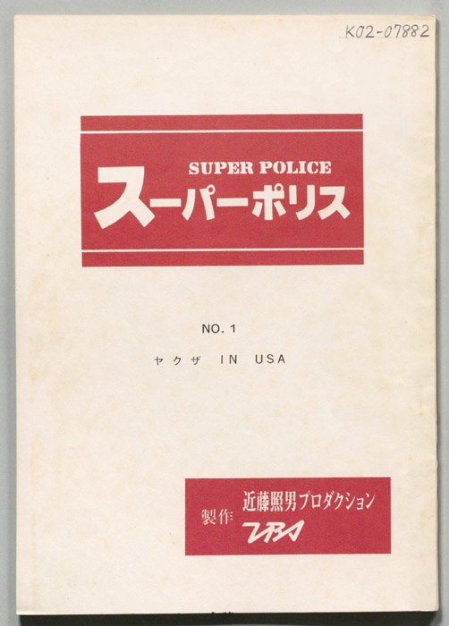 スーパーポリス