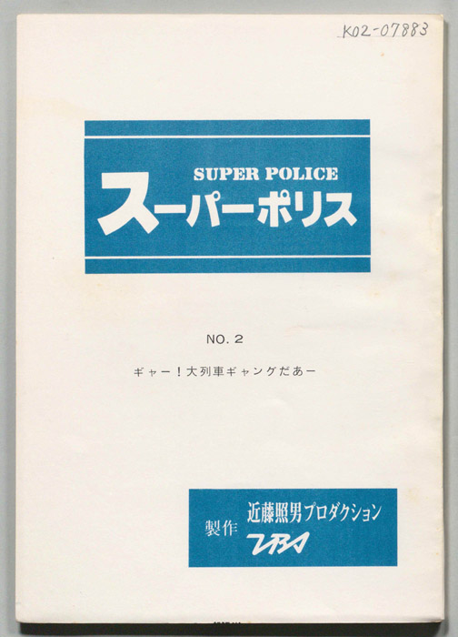 スーパーポリス