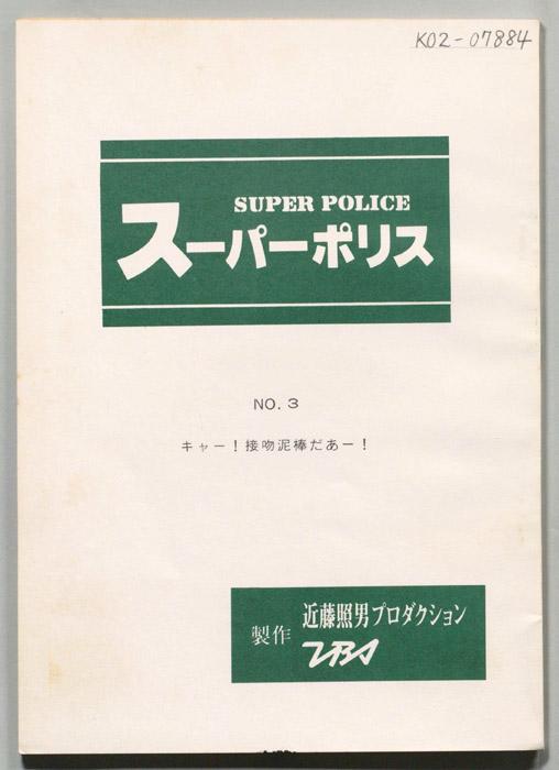 スーパーポリス