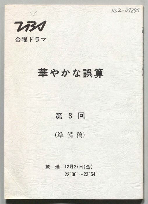 華やかな誤算（準備稿）