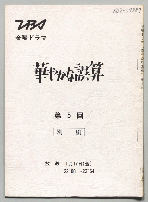 華やかな誤算（別冊）