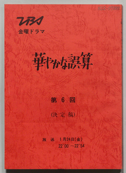 華やかな誤算（決定稿）