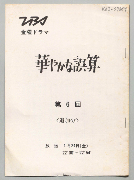 華やかな誤算（追加分）