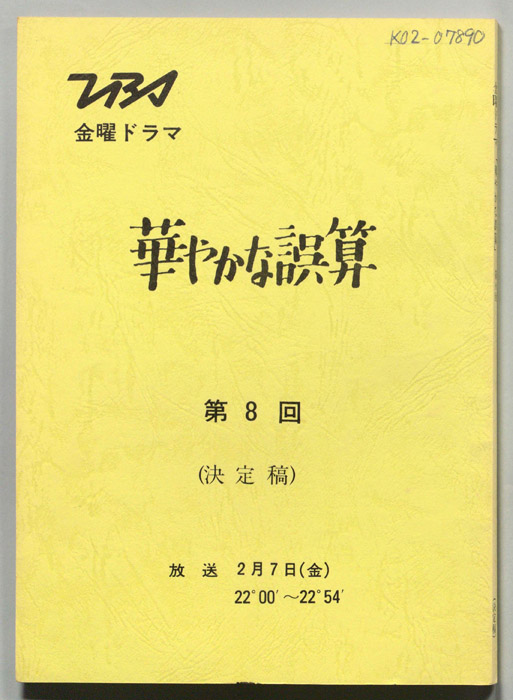 華やかな誤算（決定稿）