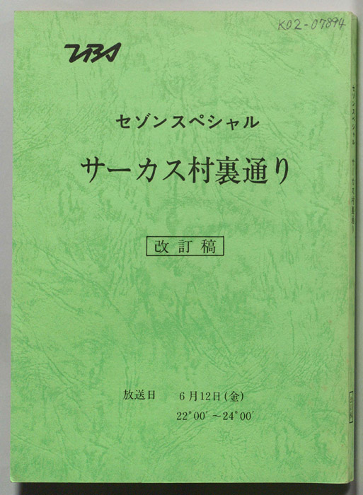サーカス村裏通り（改訂稿）