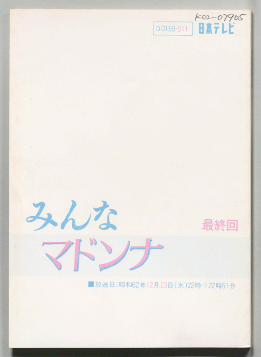 みんなマドンナ