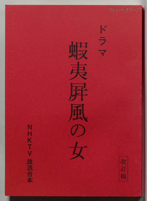 蝦夷屏風の女（第三稿）