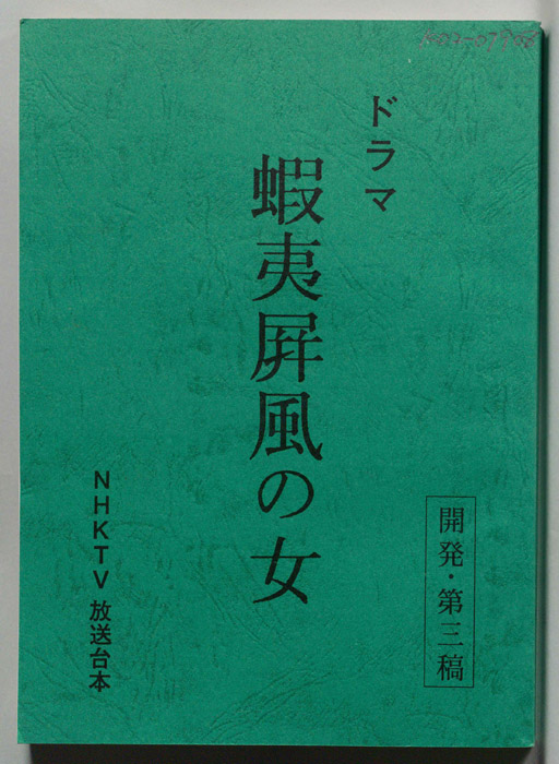 蝦夷屏風の女（開発・第三稿）