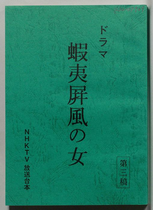 蝦夷屏風の女（改訂稿）