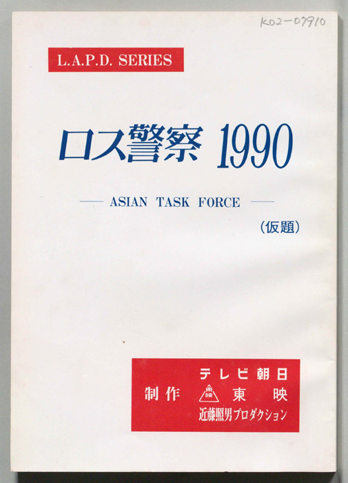 ロス警察1990　ASIAN TASK FORCE　(仮題)
